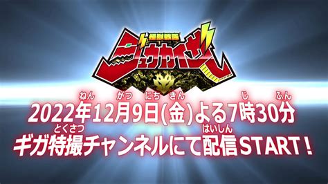 giga 特撮|特報2『怪獣戦隊ジュウカイザー（Jyuukaizar）』 .